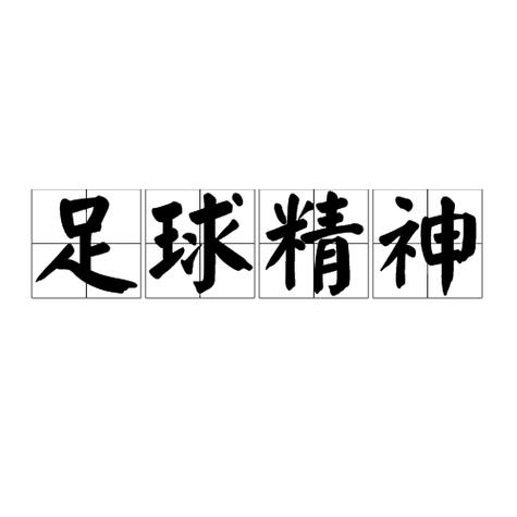 体育精神图片，体育精神图片logo
