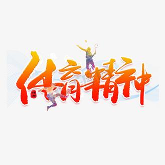 体育精神图片，体育精神图片logo