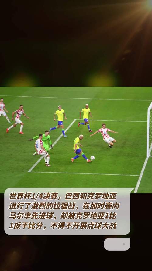 克罗地亚巴西历史战绩，巴西克罗地亚世界杯