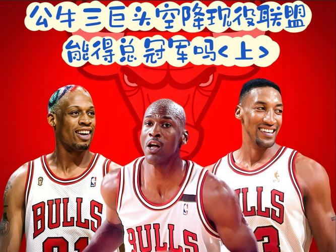 公牛王朝成员，公牛王朝最大的对手