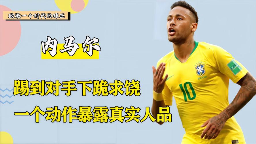 内马尔道歉中国球迷，内马尔对中国的态度