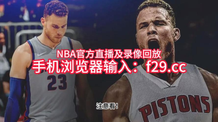 凯尔特人比赛直播在线观看，凯尔特人的比赛直播