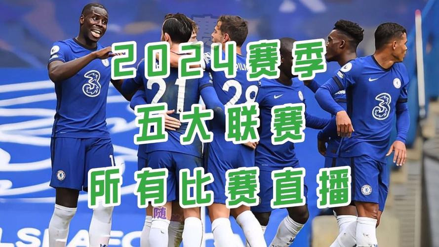 切尔西vs曼城直播，切尔西vs曼城直播在哪可以看免费