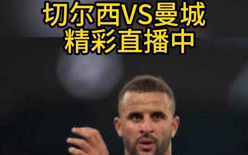 切尔西对曼城，切尔西对曼城直播