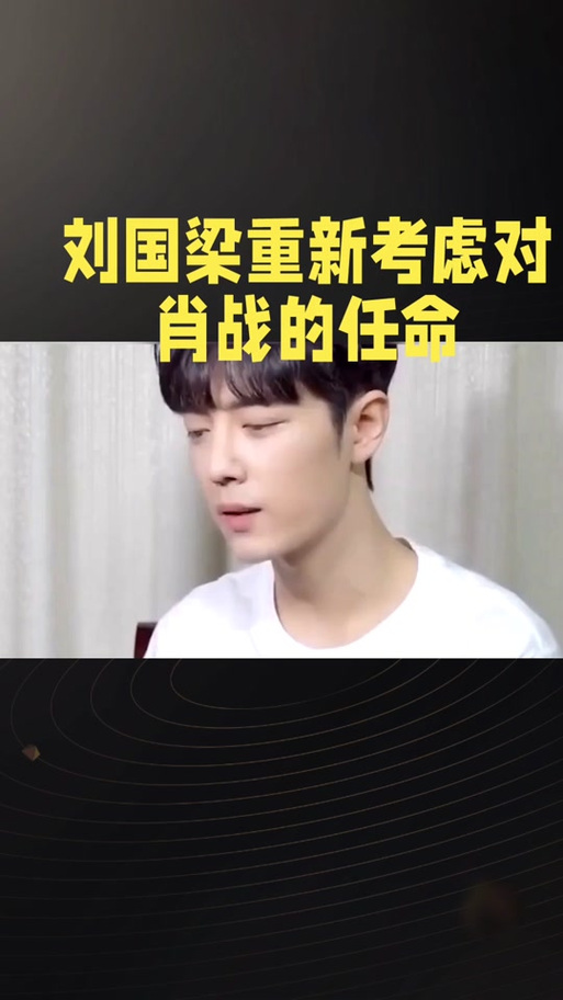 刘国梁为什么针对肖战，刘国梁为什么不叫暂停