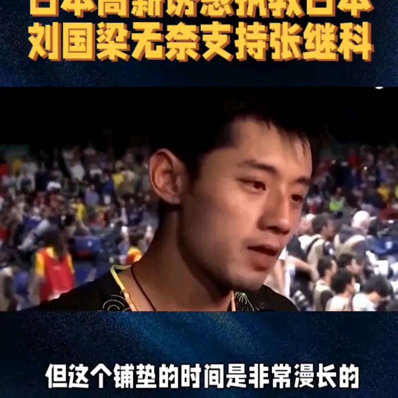 刘国梁回应张继科抽烟，刘国梁喊话张继科