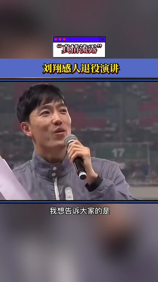 刘翔退役仪式，刘翔退役仪式 女声背景音乐