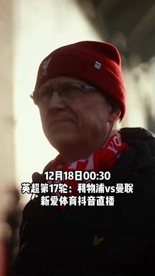 利物浦 曼联，利物浦 曼联 直播