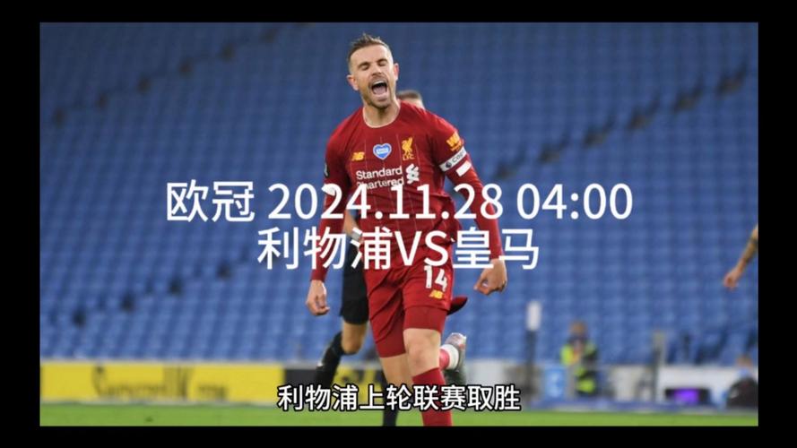 利物浦皇马，20-21欧冠利物浦皇马