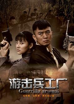 动画兵工厂，兵工厂电视剧战争片