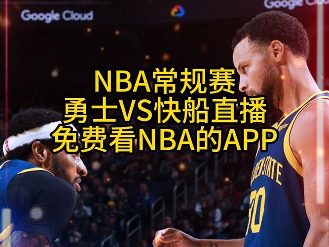勇士快船直播，勇士快船直播在线直播