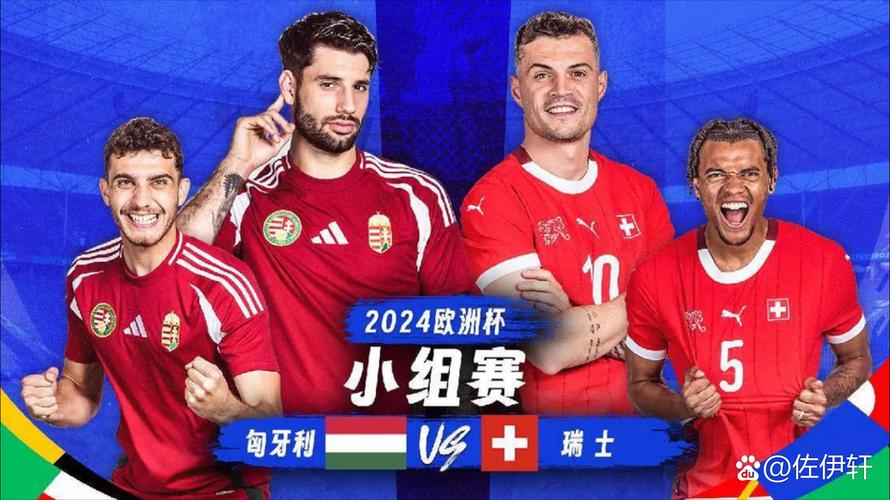 匈牙利VS瑞士最新消息，匈牙利vs瑞士最新消息直播