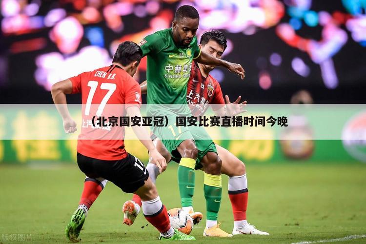 北京国安直播在线视频，北京国安直播在线视频回放