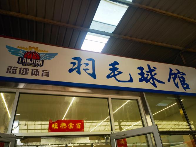 北京羽毛球场馆，北京羽毛球场馆费用