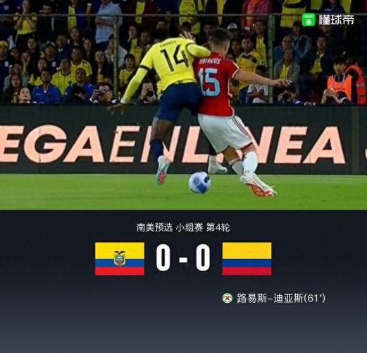 哥伦比亚1-0厄瓜多尔，哥伦比亚对厄瓜多尔结果
