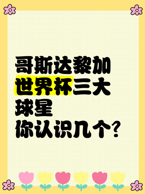 哥斯达黎加足球排名世界第几，哥斯达黎加足球队世界排名