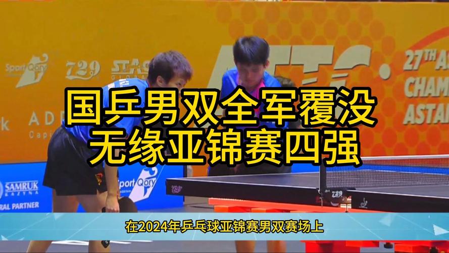 国乒包揽男单四强，国乒包揽男单四强是哪四队
