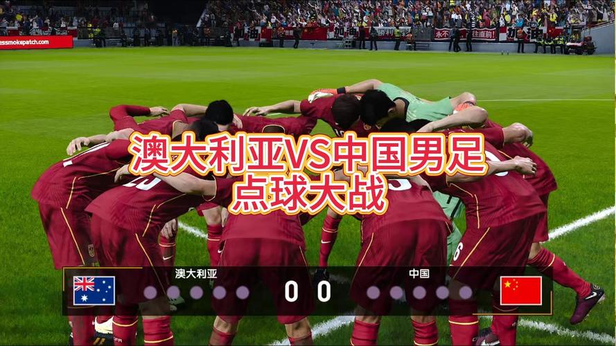 国足1-1战平澳大利亚，国足大胜澳大利亚