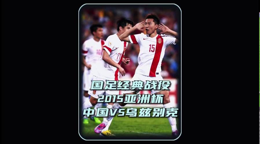 国足vs乌兹别克斯坦，国足vs乌兹别克斯坦之战
