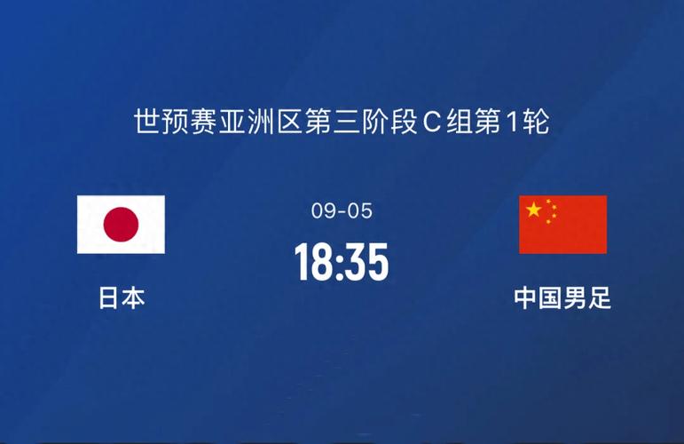 国足vs日本直播在线观看，国足vs日本直播文字直播