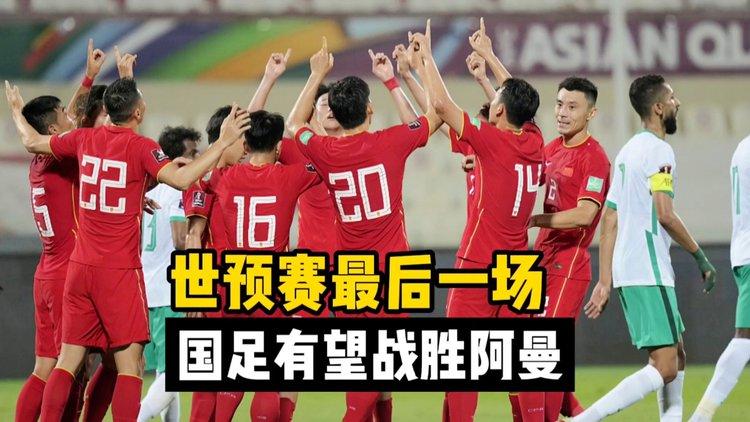 国足vs阿曼直播在线观看，国足对阿曼比赛录像