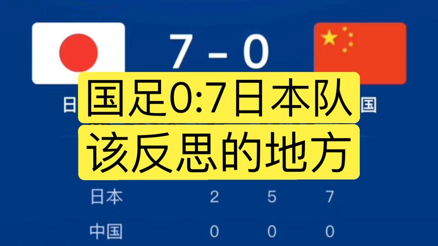 国足对日本时间，国足对日本时间的影响