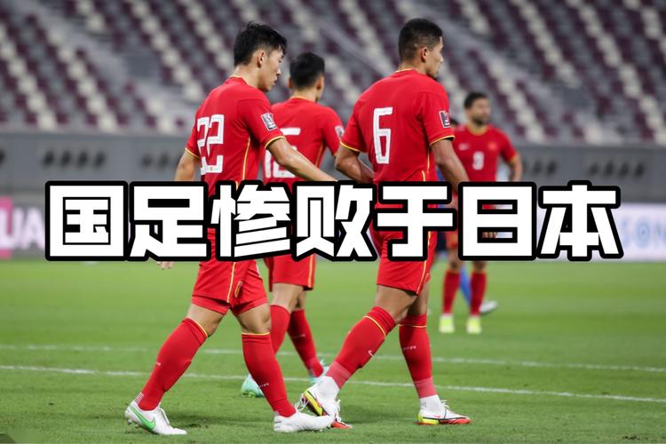 国足对日本时间，国足对日本时间的影响