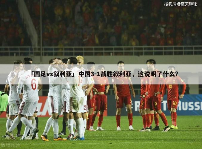 国足对阵叙利亚时间，国足对叙利亚哪天比赛