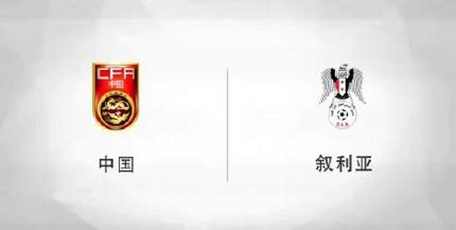 国足对阵叙利亚时间，国足对叙利亚哪天比赛