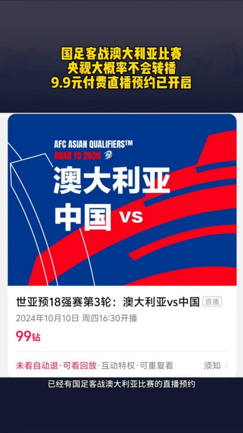 国足对阵澳大利亚直播，国足对阵澳大利亚直播app