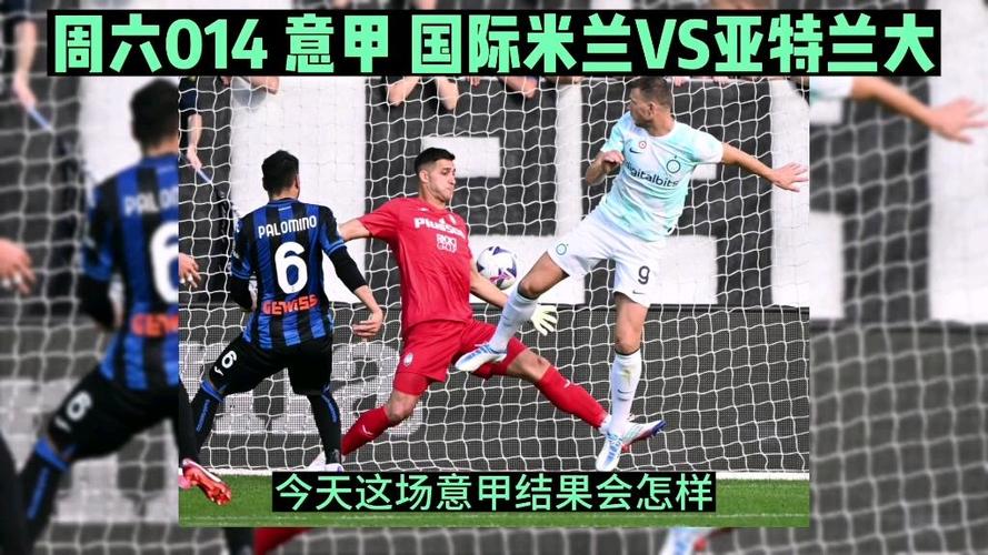 国际米兰vs亚特兰大，国际米兰Vs亚特兰大历史比分