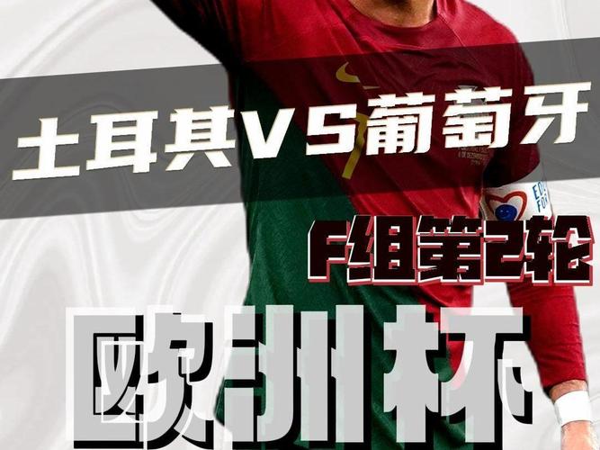 土耳其VS葡萄牙，土耳其vs葡萄牙直播
