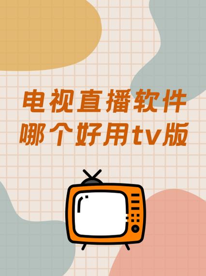 在线网络电视直播软件，在线网络电视直播软件有哪些