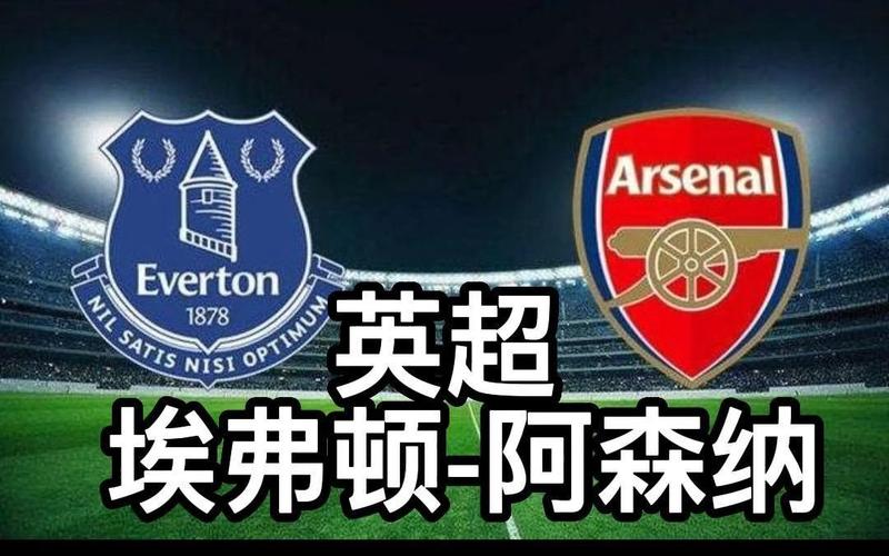 埃弗顿对阿森纳，埃弗顿阿森纳关系