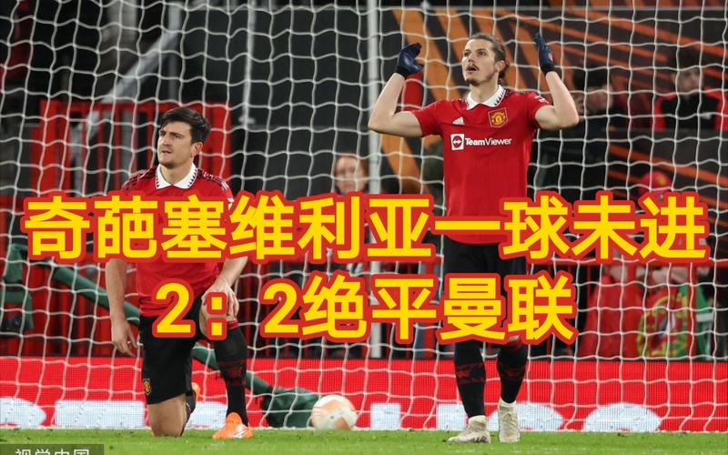 塞维利亚淘汰曼联，塞维利亚淘汰曼联 新闻