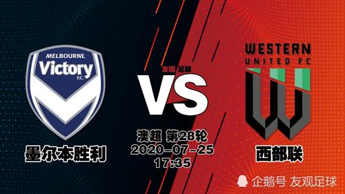 墨尔本胜利vs西部联，墨尔本胜利对西部联预测