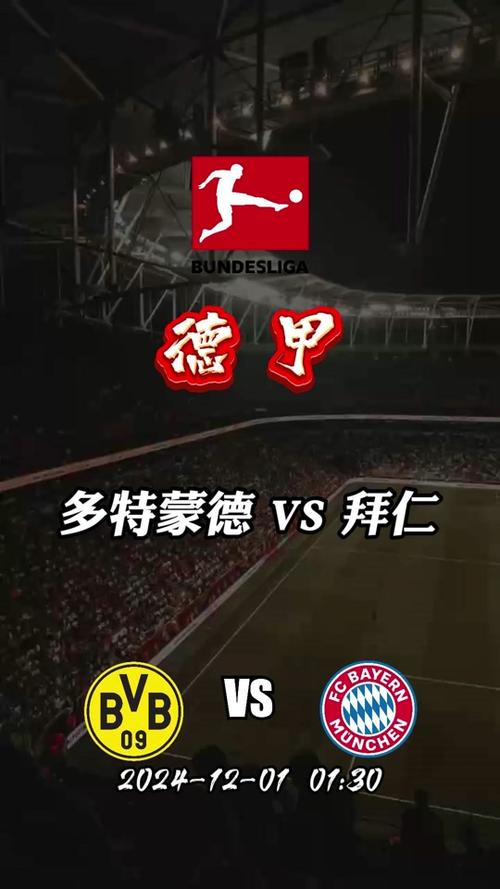 多特蒙德vs拜仁历史比分，多特蒙德vs拜仁历史比分结果