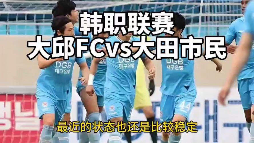大邱FC对联城FC，大邱fc对联城fc分析