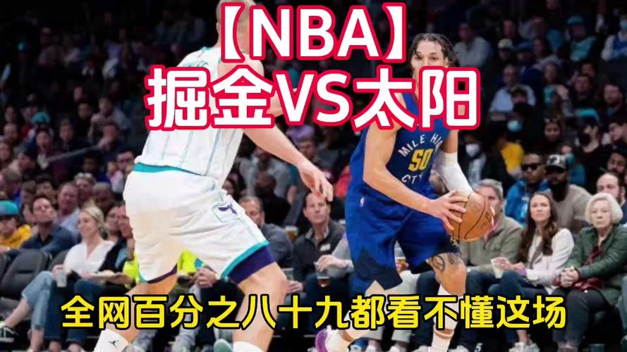 太阳vs掘金录像，太阳vs掘金录像2024