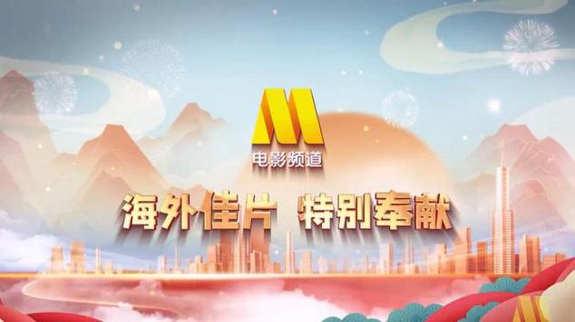 央视直播6电影频道，央视6电影频道节目预告