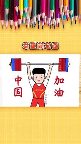 奥运会项目简笔画图片，奥运项目简笔画 儿童画
