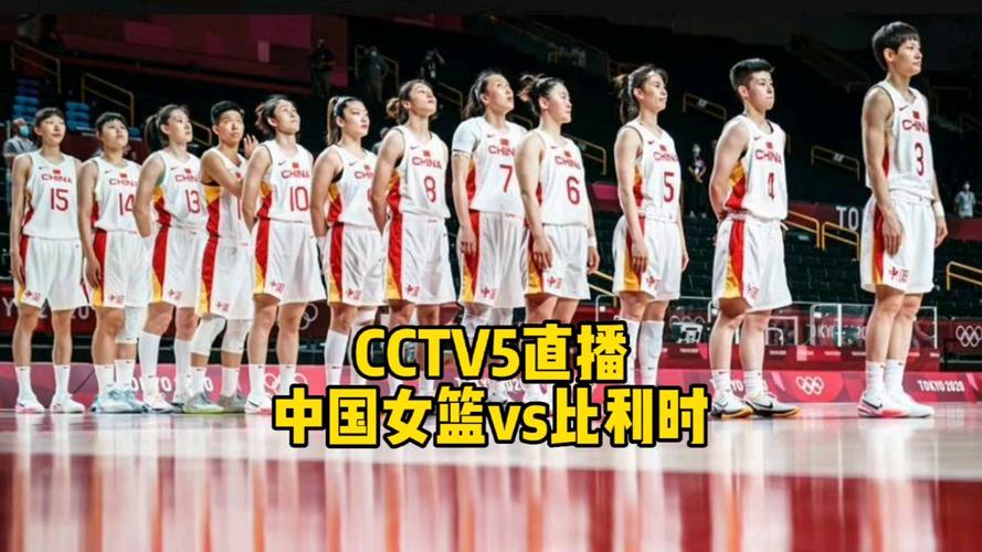 女篮中国对比利时直播，女篮中国对比利时直播回放