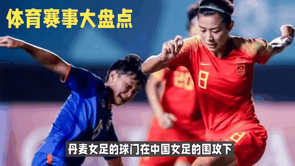 女足丹麦VS中国，中国女足对丹麦女足