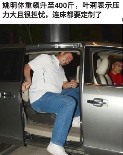 姚明体重飙升500斤，姚明体重飙升500斤辟谣