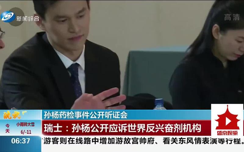 孙杨听证会延期，孙杨听证会在哪里直播