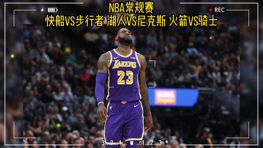 尼克斯vs湖人录像回放，尼克斯vs湖人录像回放直播