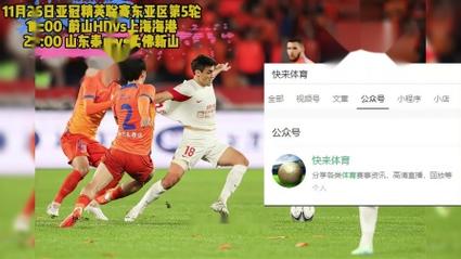 山东体育直播泰山vs亚泰，山东泰山赛事直播