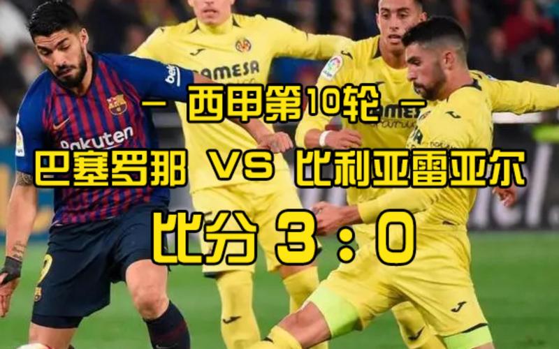 巴塞罗那以4比3比利亚雷亚尔，巴萨21比利亚雷亚尔