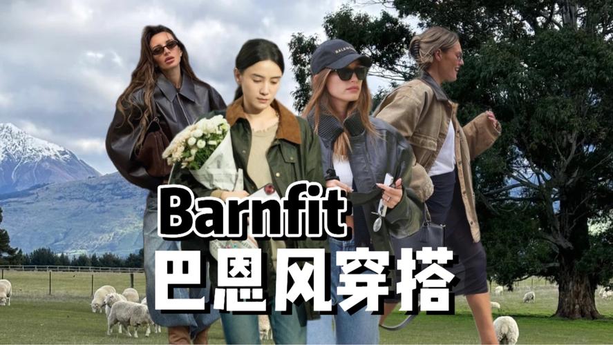 巴恩，巴恩风一般适合哪些人