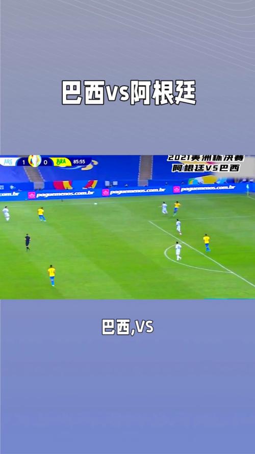 巴西vs阿根廷最新消息，巴西vs阿根廷比赛结果
